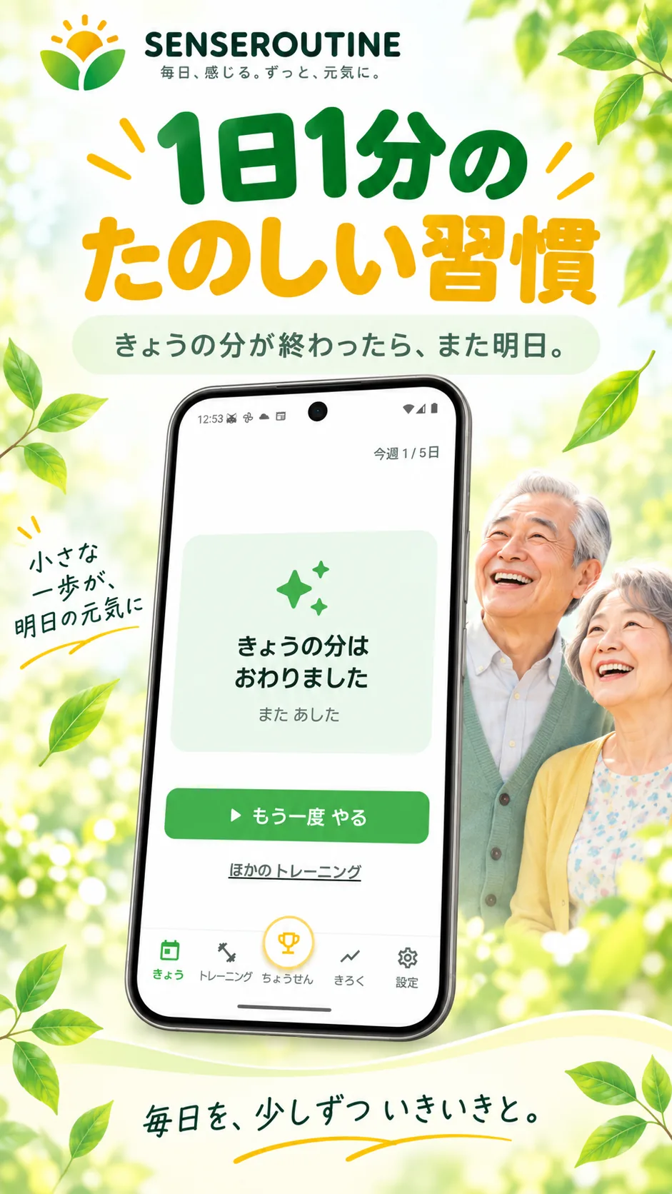 1日1分、 感覚を目ざめさせる楽しい習慣