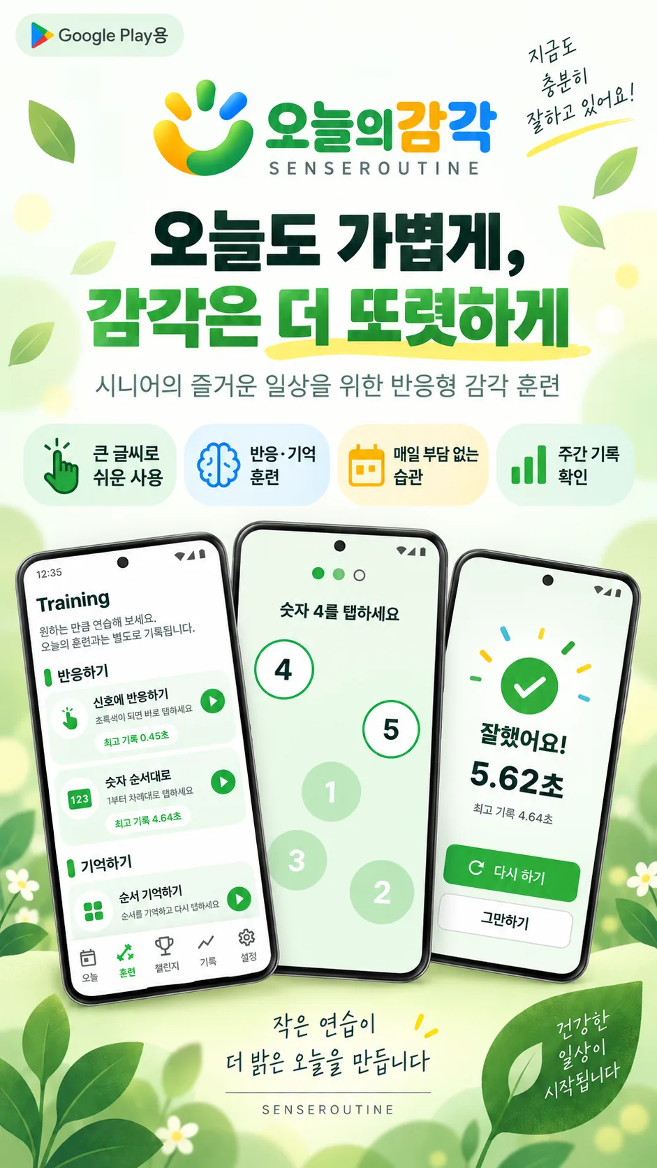 하루 1분, 감각을 깨우는 즐거운 습관